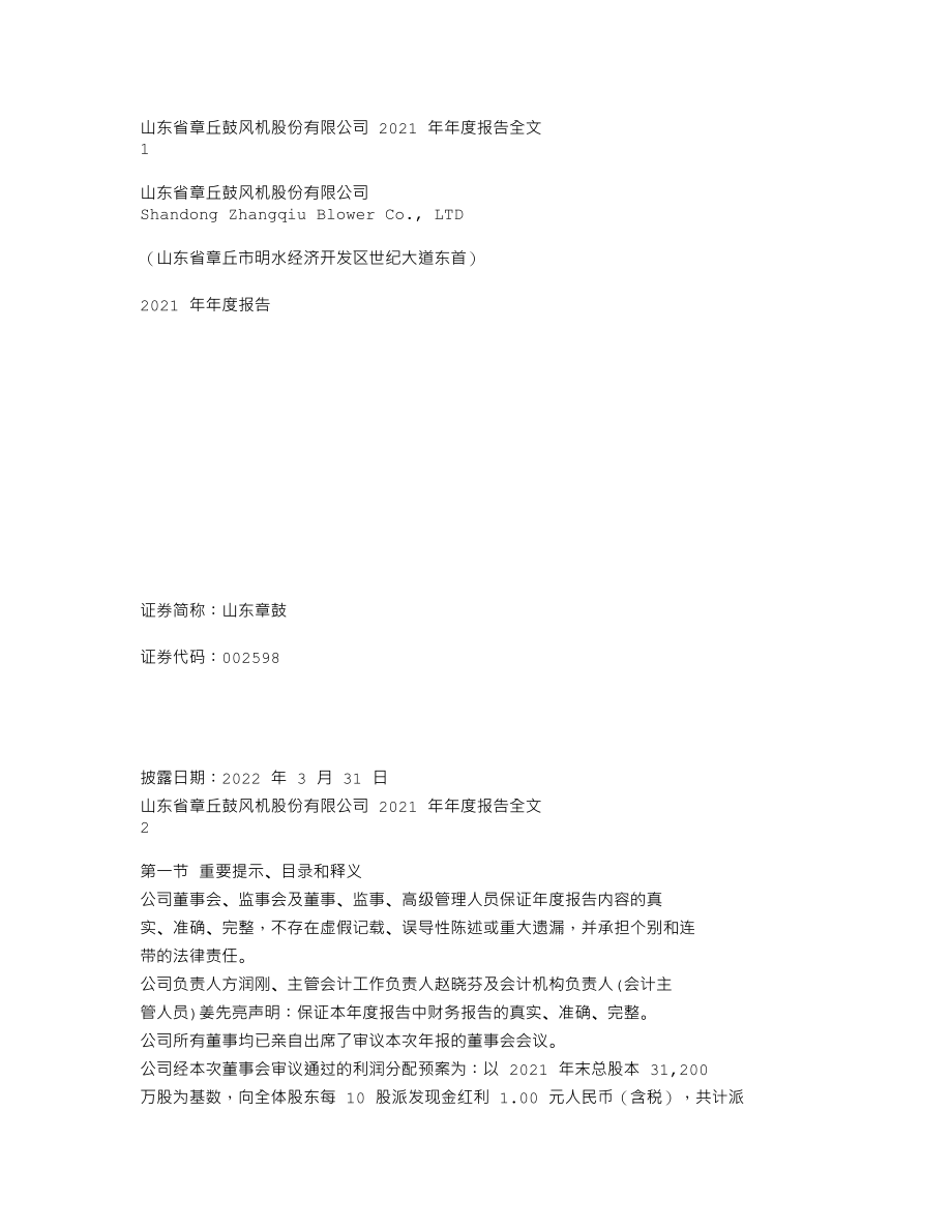 002598_2021_山东章鼓_2021年年度报告_2022-03-30.txt_第1页