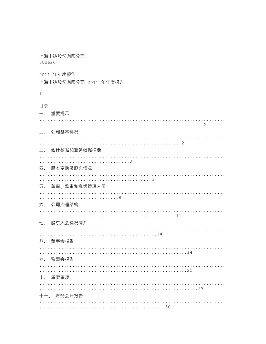 600626_2011_申达股份_2011年年度报告_2012-03-28.txt_第1页