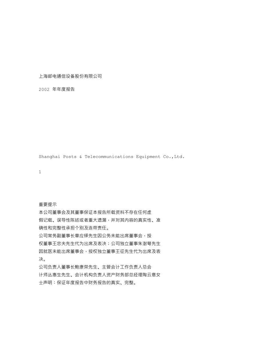 600680_2002_＊ST上普_上海邮通2002年年度报告_2003-03-19.txt_第1页