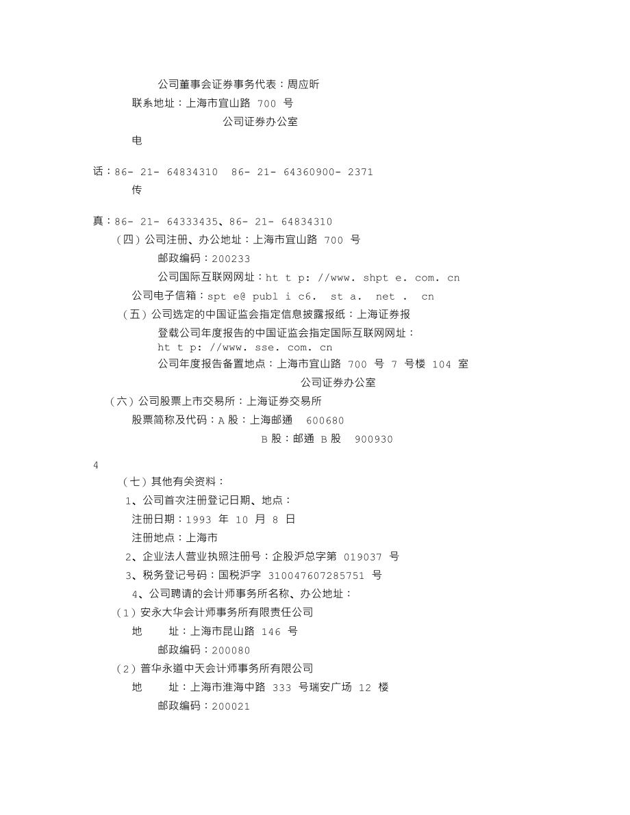 600680_2002_＊ST上普_上海邮通2002年年度报告_2003-03-19.txt_第3页