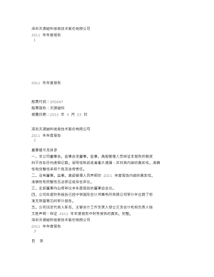 300047_2011_天源迪科_2011年年度报告_2012-03-22.txt