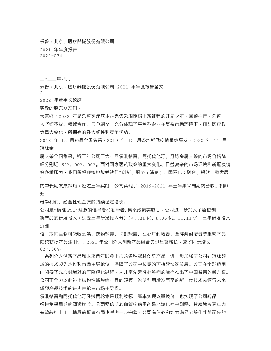 300003_2021_乐普医疗_2021年年度报告_2022-04-25.txt_第1页