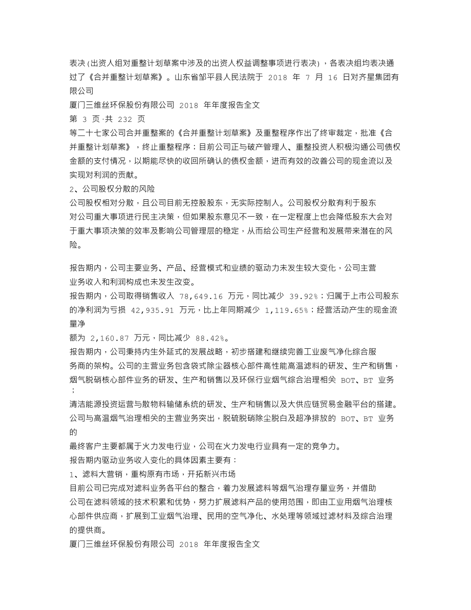 300056_2018_三维丝_2018年年度报告_2019-04-23.txt_第2页