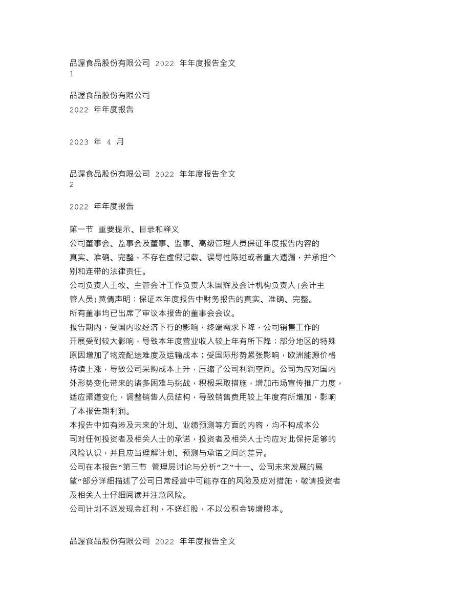 300892_2022_品渥食品_2022年年度报告_2023-04-18.txt_第1页