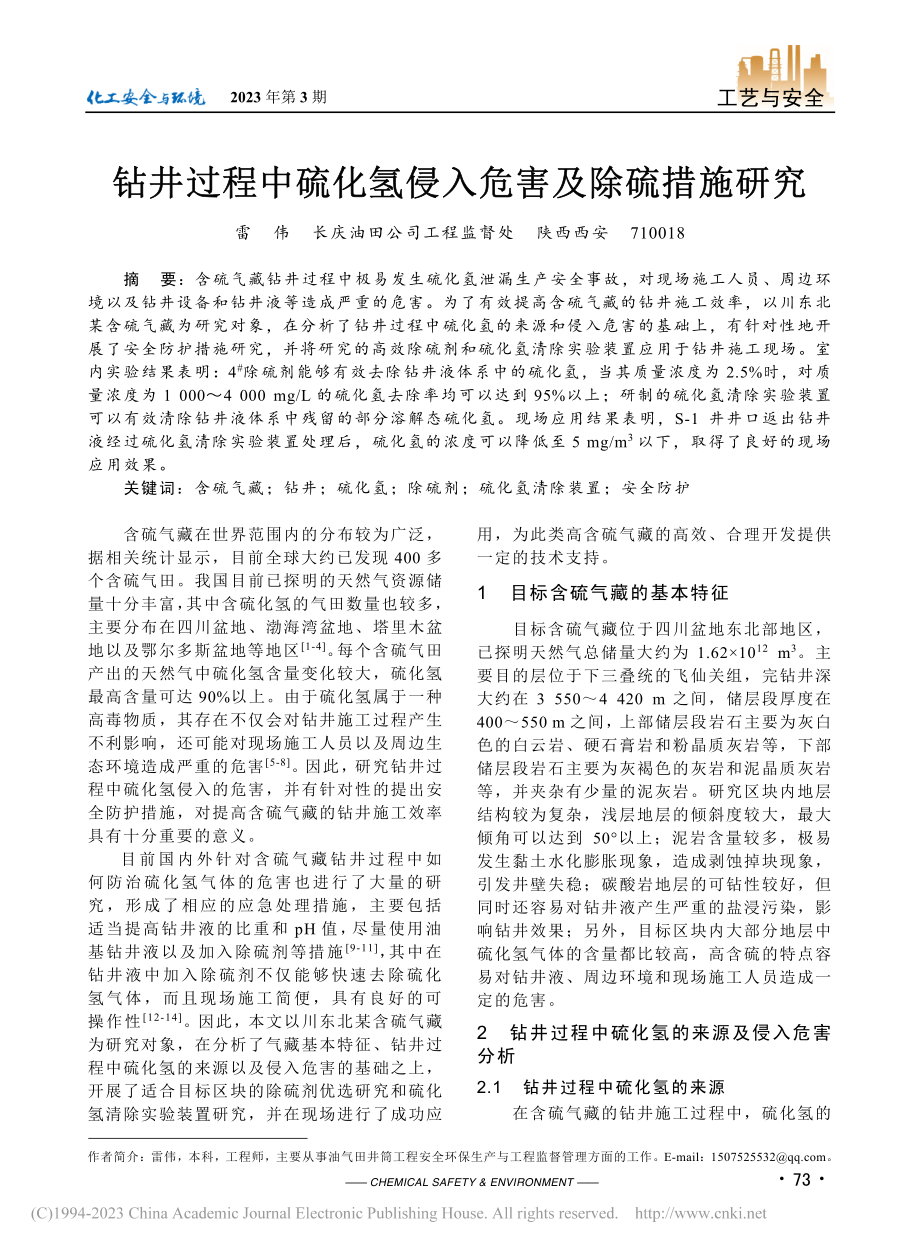 钻井过程中硫化氢侵入危害及除硫措施研究_雷伟.pdf_第1页