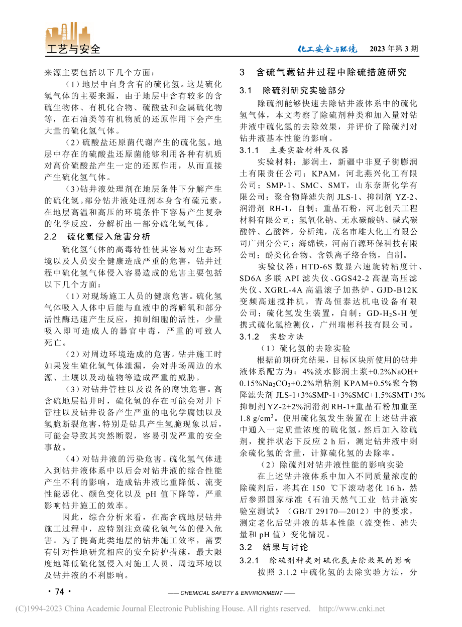 钻井过程中硫化氢侵入危害及除硫措施研究_雷伟.pdf_第2页