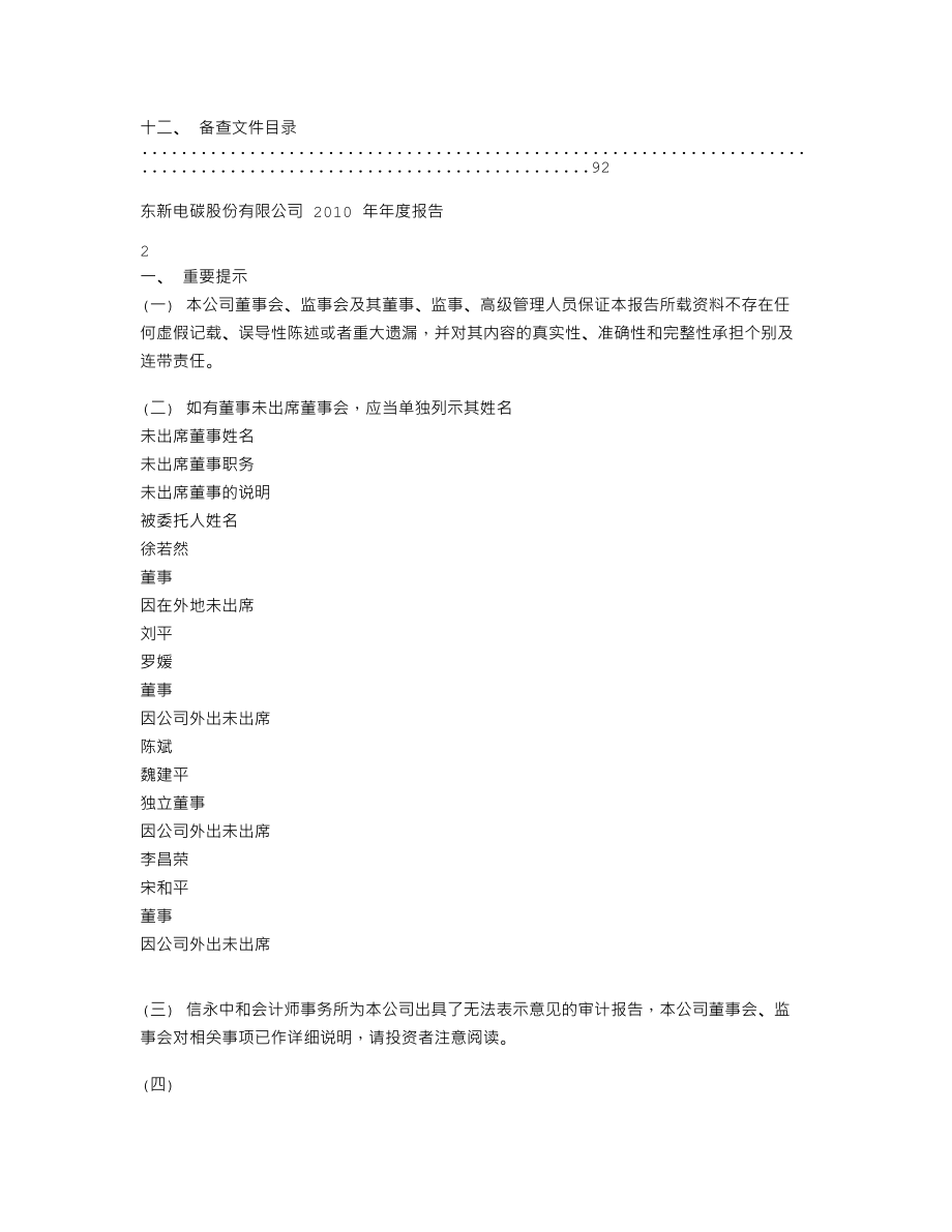 600691_2010_＊ST东碳_2010年年度报告_2011-04-29.txt_第2页