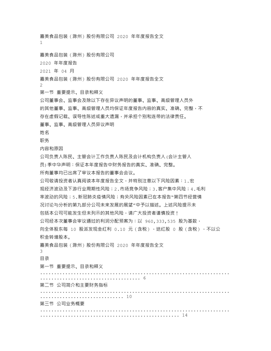 002969_2020_嘉美包装_2020年年度报告_2021-04-26.txt_第1页