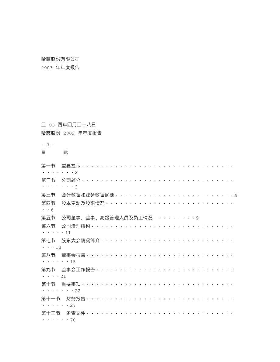 600752_2003_＊ST哈慈_哈慈股份2003年年度报告_2004-04-29.txt_第1页