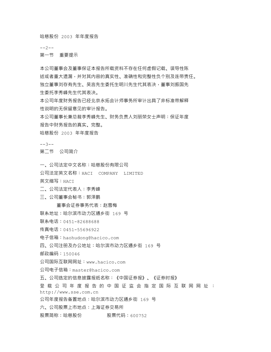 600752_2003_＊ST哈慈_哈慈股份2003年年度报告_2004-04-29.txt_第2页