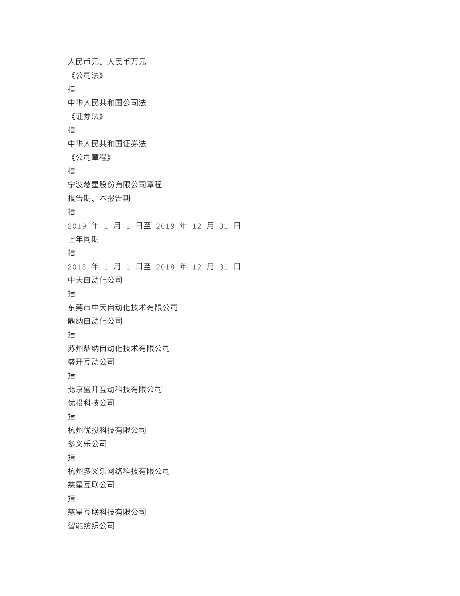 300307_2019_慈星股份_2019年年度报告_2020-04-27.txt_第3页