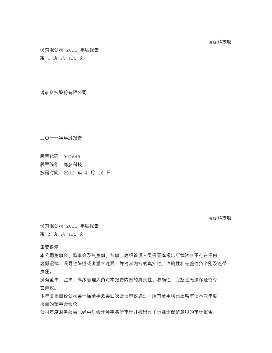 002649_2011_博彦科技_2011年年度报告_2012-04-15.txt_第1页