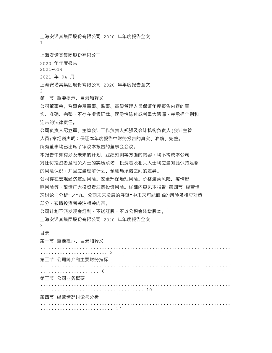 300067_2020_安诺其_2020年年度报告_2021-04-23.txt_第1页