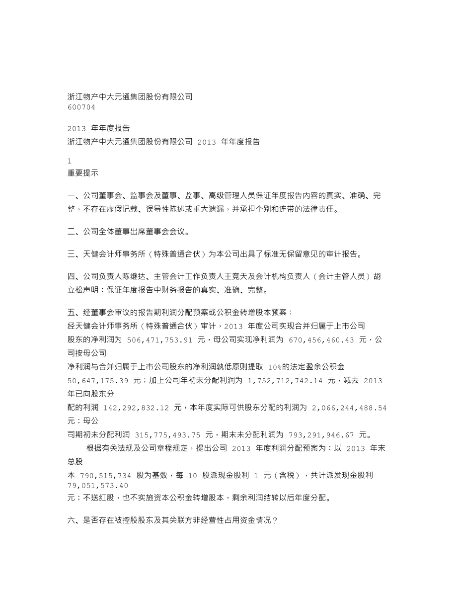 600704_2013_物产中大_2013年年度报告_2014-04-21.txt_第1页