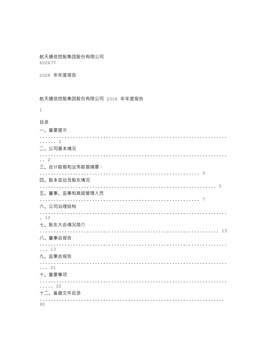 600677_2008_航天通信_2008年年度报告_2009-04-08.txt_第1页