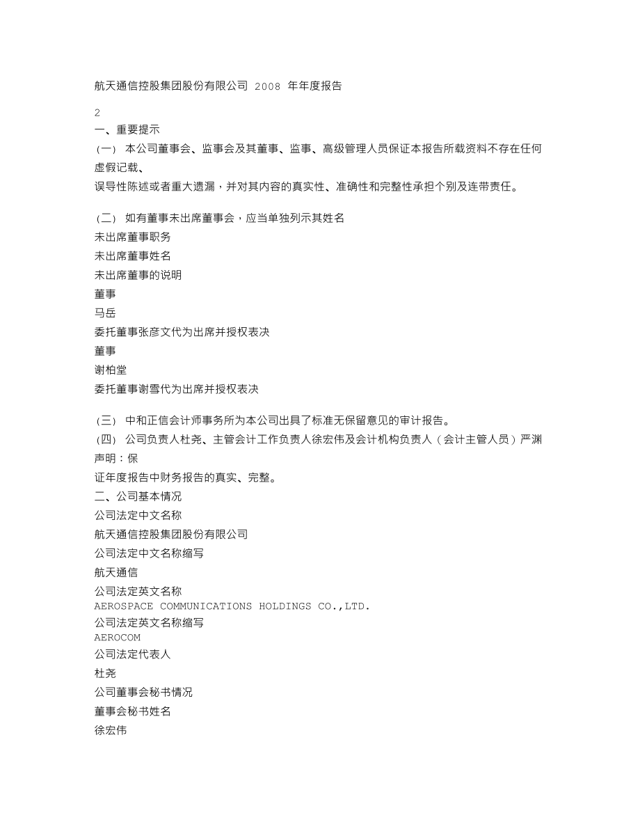 600677_2008_航天通信_2008年年度报告_2009-04-08.txt_第2页