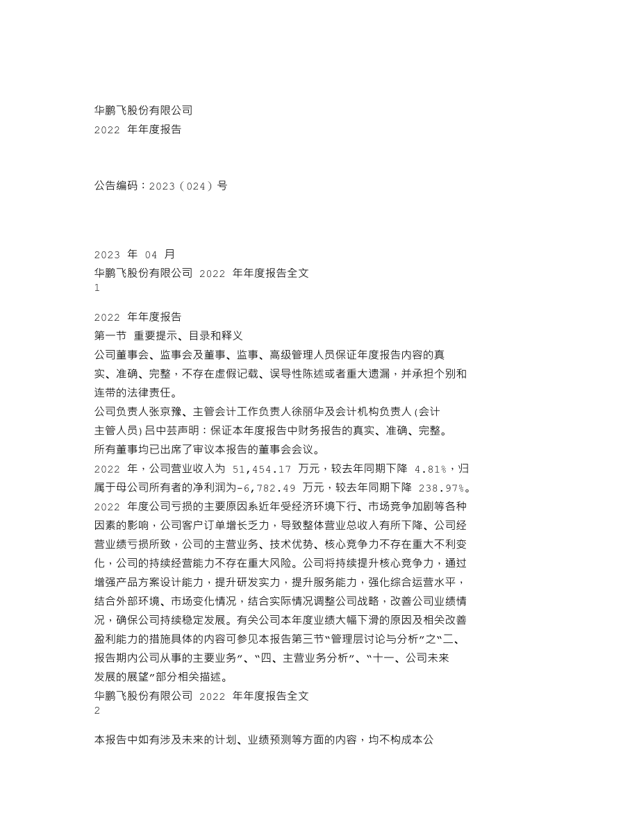 300350_2022_华鹏飞_2022年年度报告_2023-04-24.txt_第1页