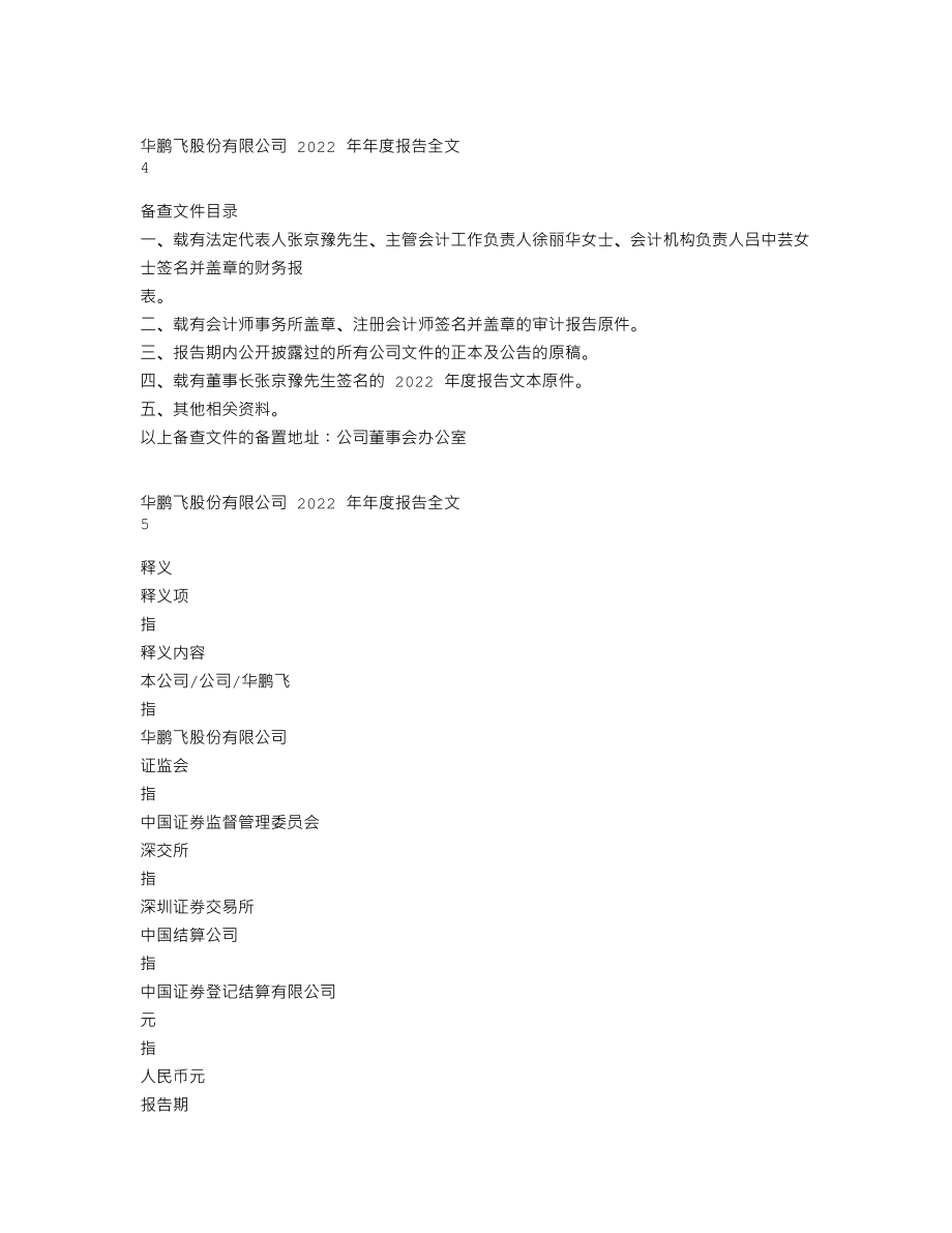 300350_2022_华鹏飞_2022年年度报告_2023-04-24.txt_第3页