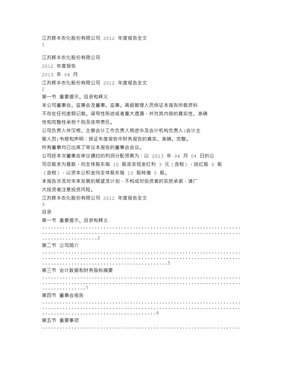 002496_2012_辉丰股份_2012年年度报告_2013-04-08.txt_第1页