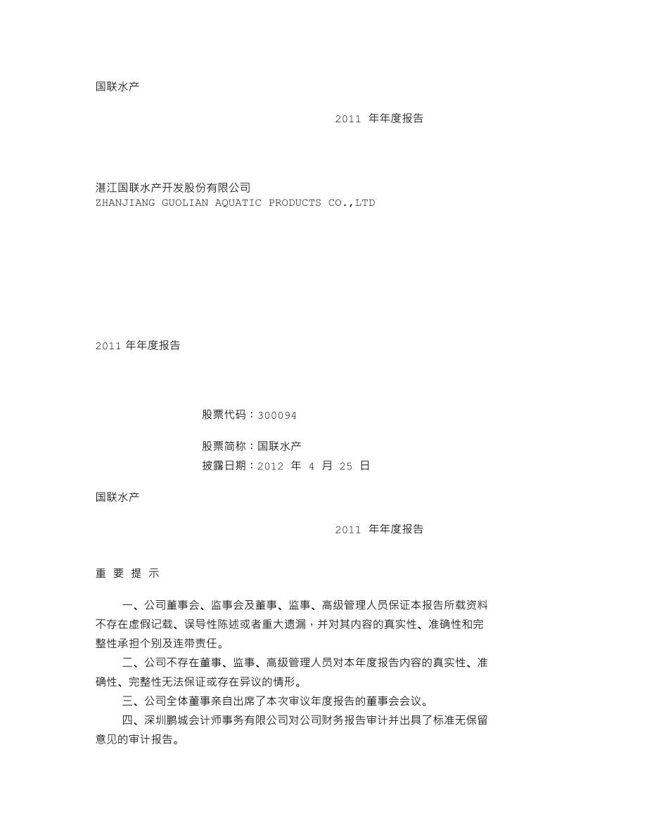 300094_2011_国联水产_2011年年度报告_2012-04-24.txt_第1页