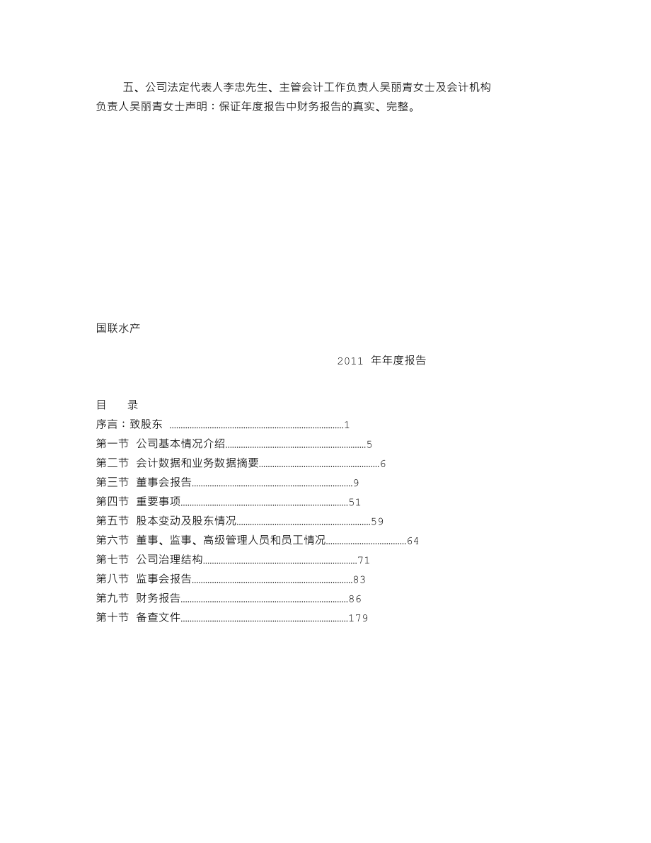 300094_2011_国联水产_2011年年度报告_2012-04-24.txt_第2页