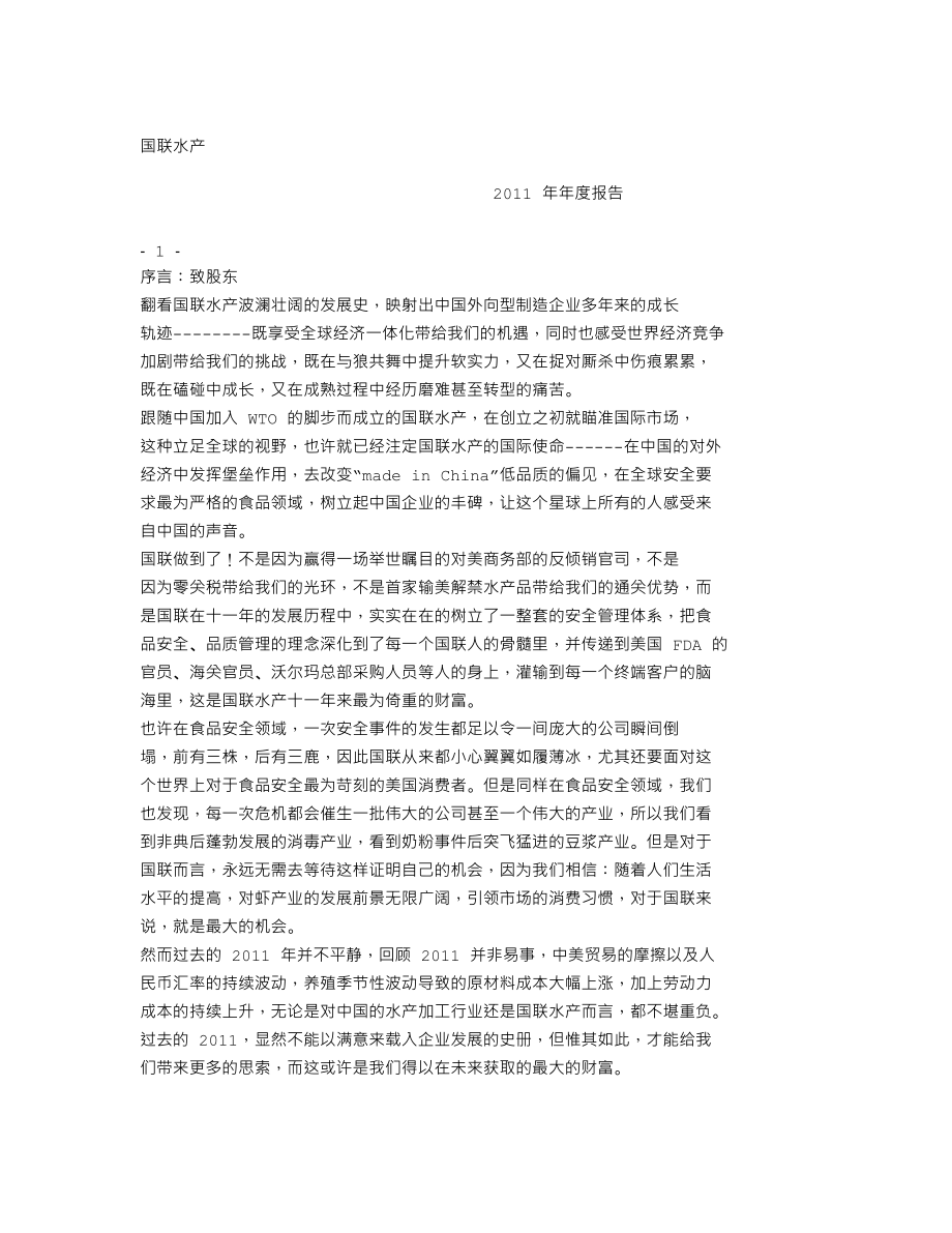 300094_2011_国联水产_2011年年度报告_2012-04-24.txt_第3页