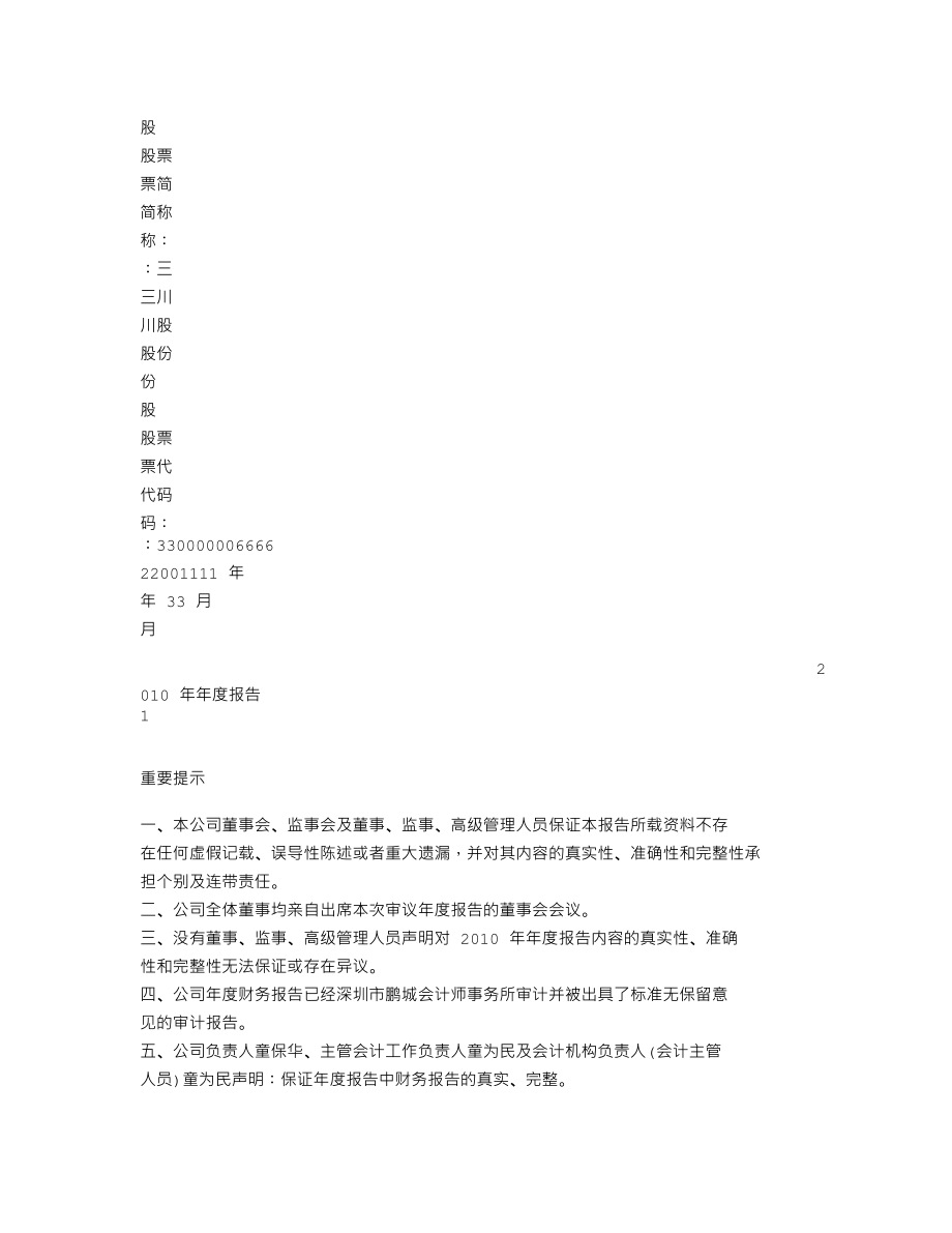 300066_2010_三川股份_2010年年度报告_2011-03-28.txt_第2页