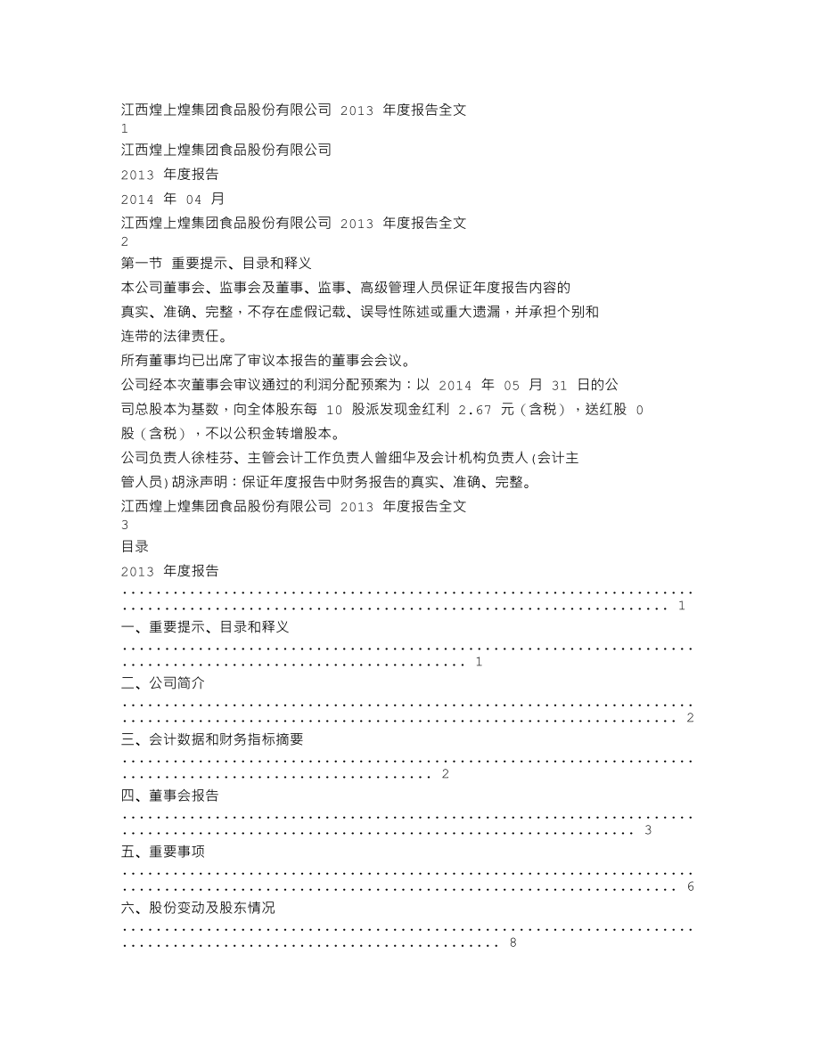 002695_2013_煌上煌_2013年年度报告_2014-04-25.txt_第1页