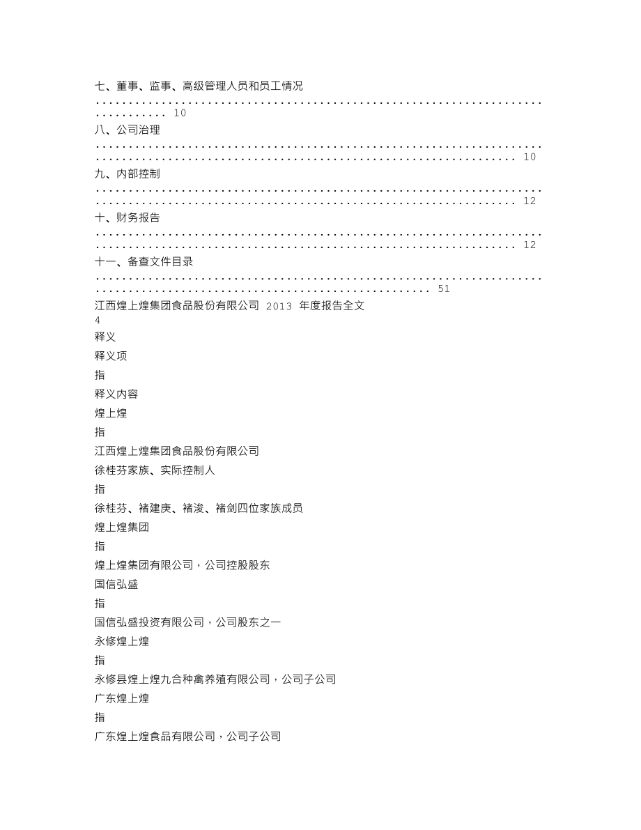 002695_2013_煌上煌_2013年年度报告_2014-04-25.txt_第2页