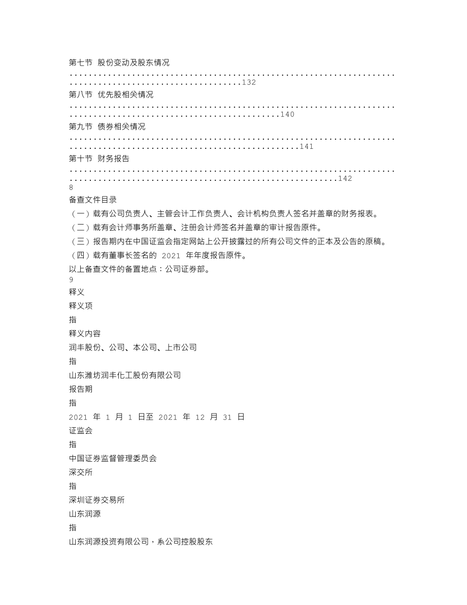 301035_2021_润丰股份_2021年年度报告_2022-03-30.txt_第2页