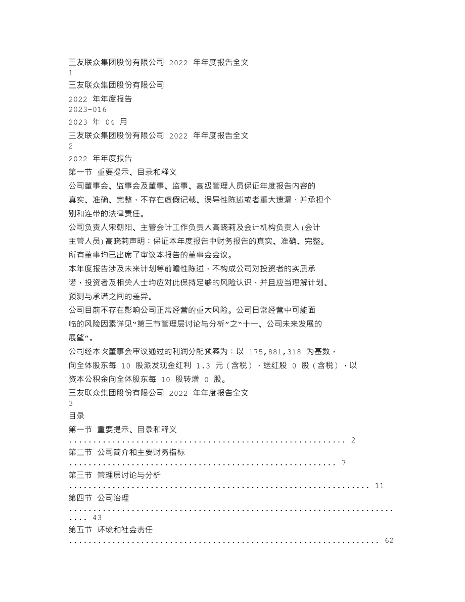 300932_2022_三友联众_2022年年度报告_2023-04-26.txt_第1页