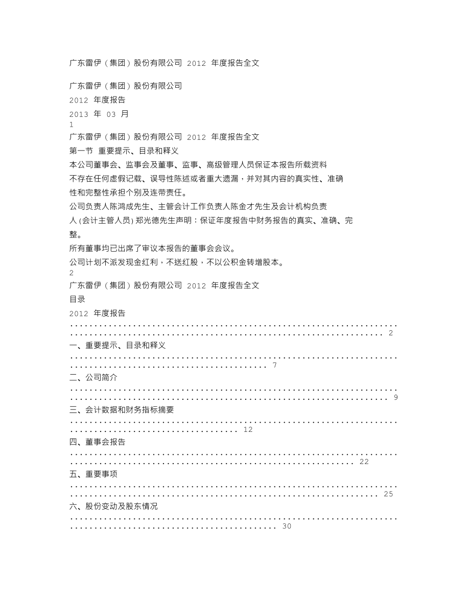 200168_2012_ST雷伊B_2012年年度报告（更新后）_2013-03-20.txt_第1页