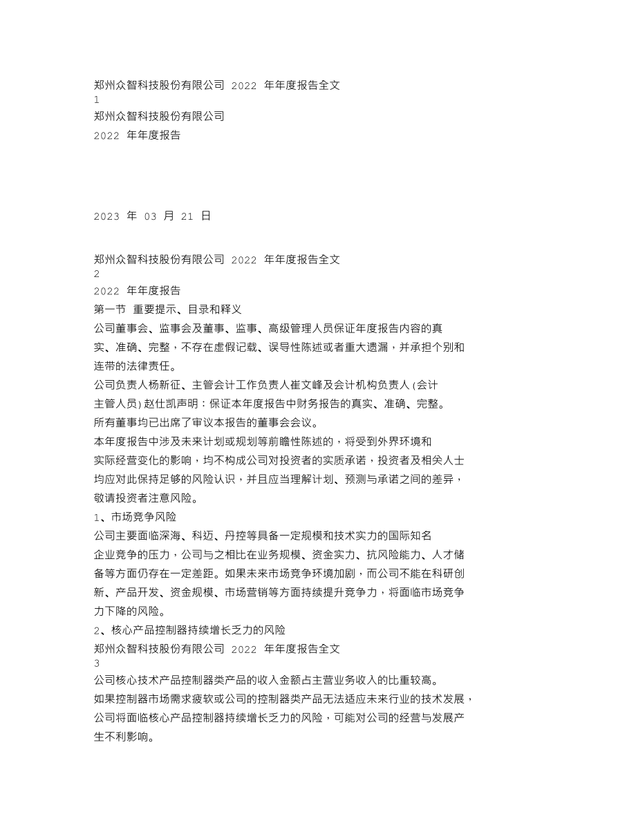 301361_2022_众智科技_郑州众智科技股份有限公司2022年年度报告（更正后）_2023-03-21.txt_第1页