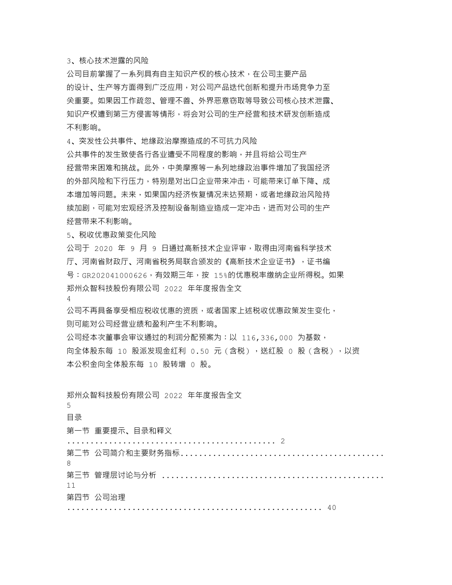 301361_2022_众智科技_郑州众智科技股份有限公司2022年年度报告（更正后）_2023-03-21.txt_第2页