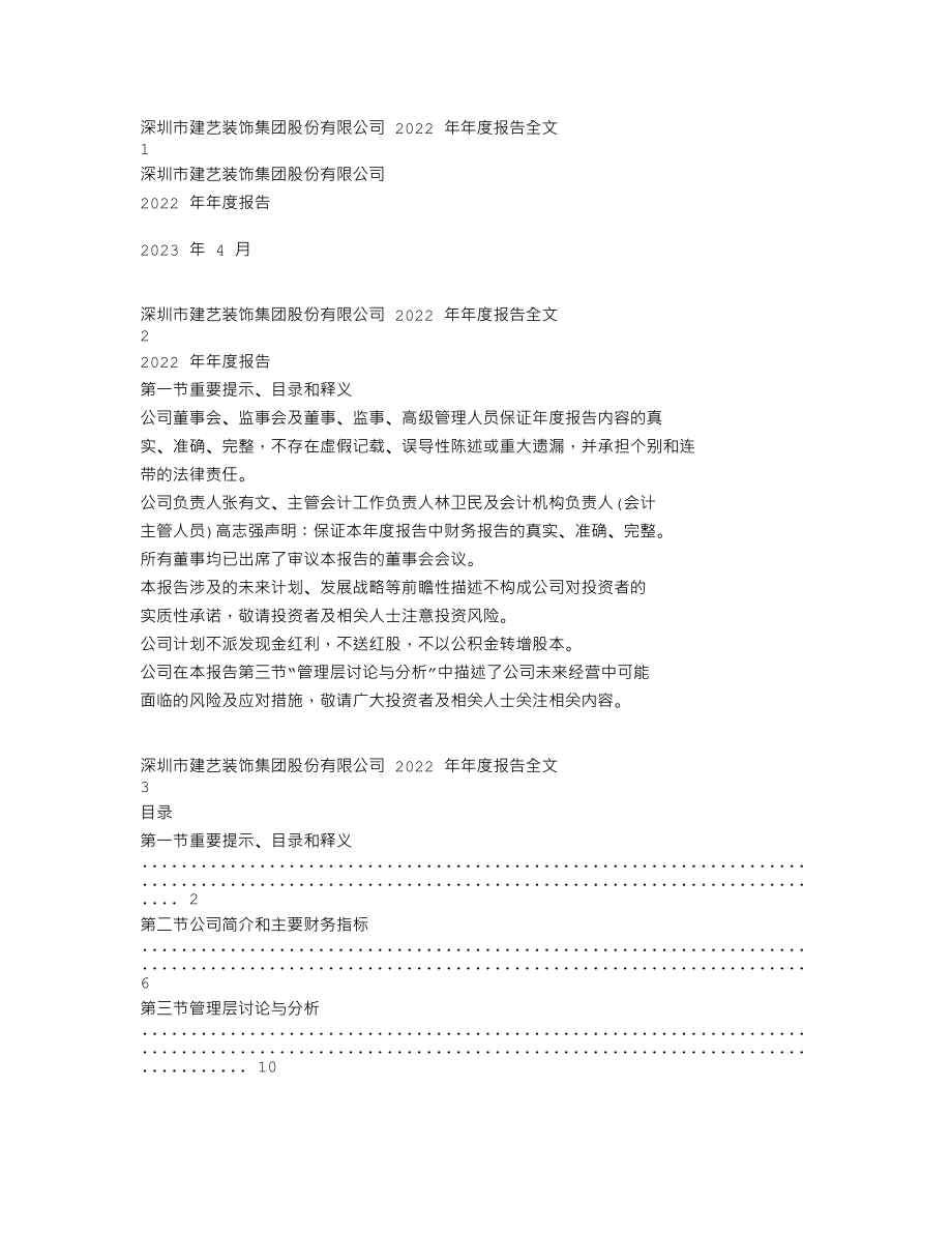 002789_2022_建艺集团_2022年年度报告（更正后）_2023-08-07.txt_第1页