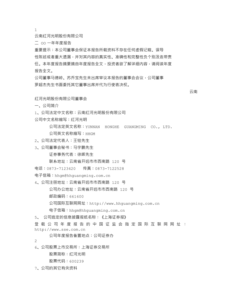 600239_2001_云南城投_红河光明2001年年度报告_2002-03-28.txt_第1页