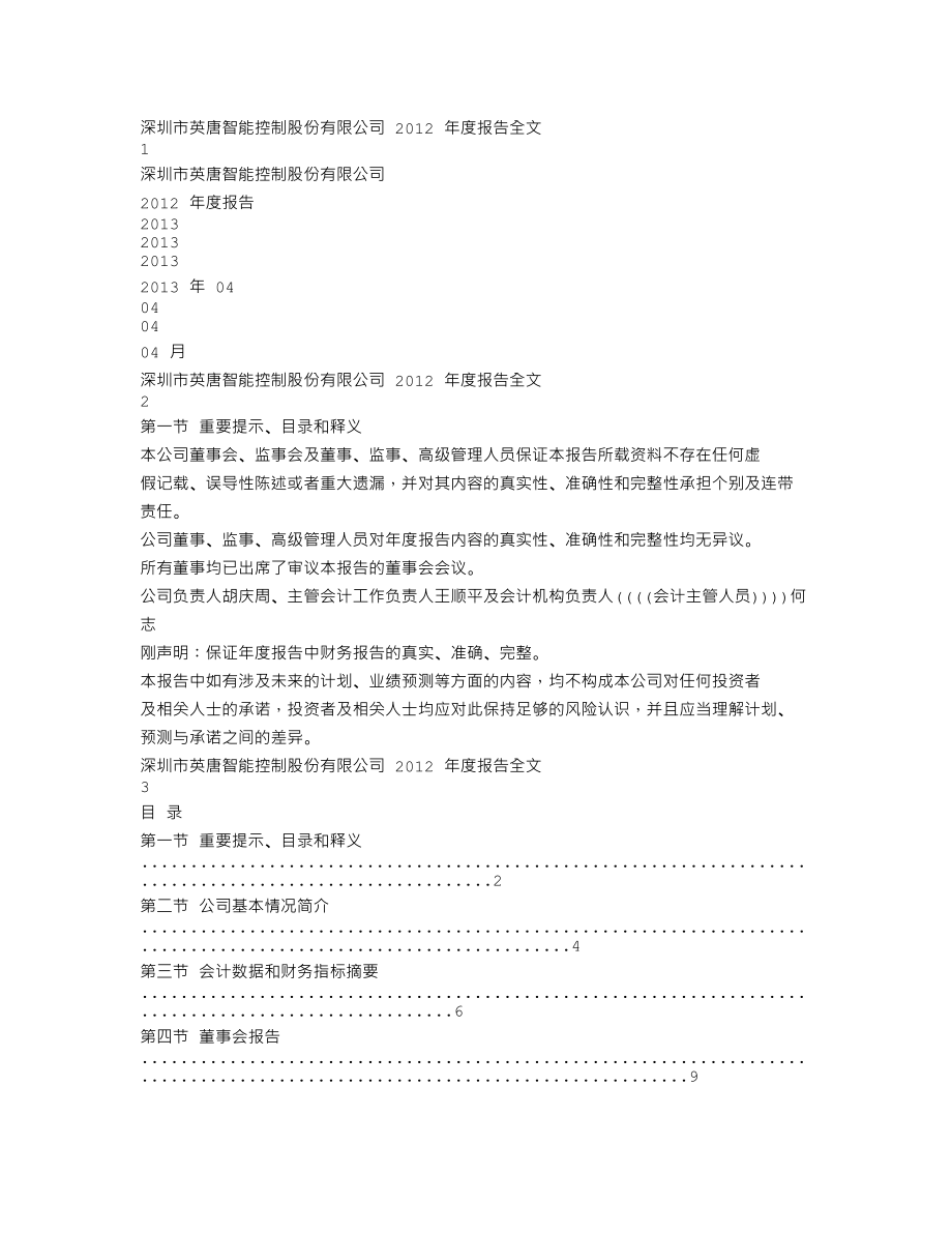 300131_2012_英唐智控_2012年年度报告_2013-04-16.txt_第1页