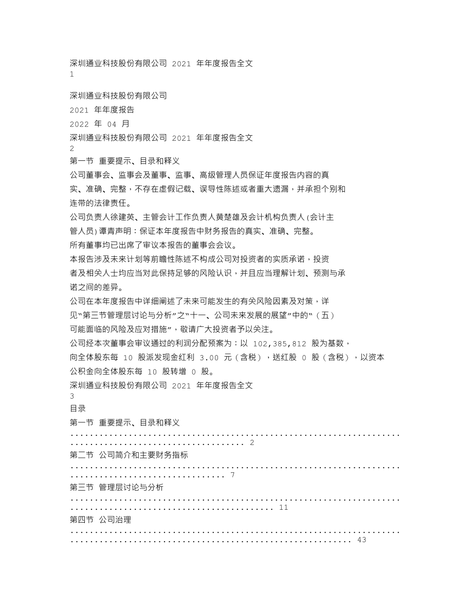 300960_2021_通业科技_2021年年度报告_2022-04-25.txt_第1页