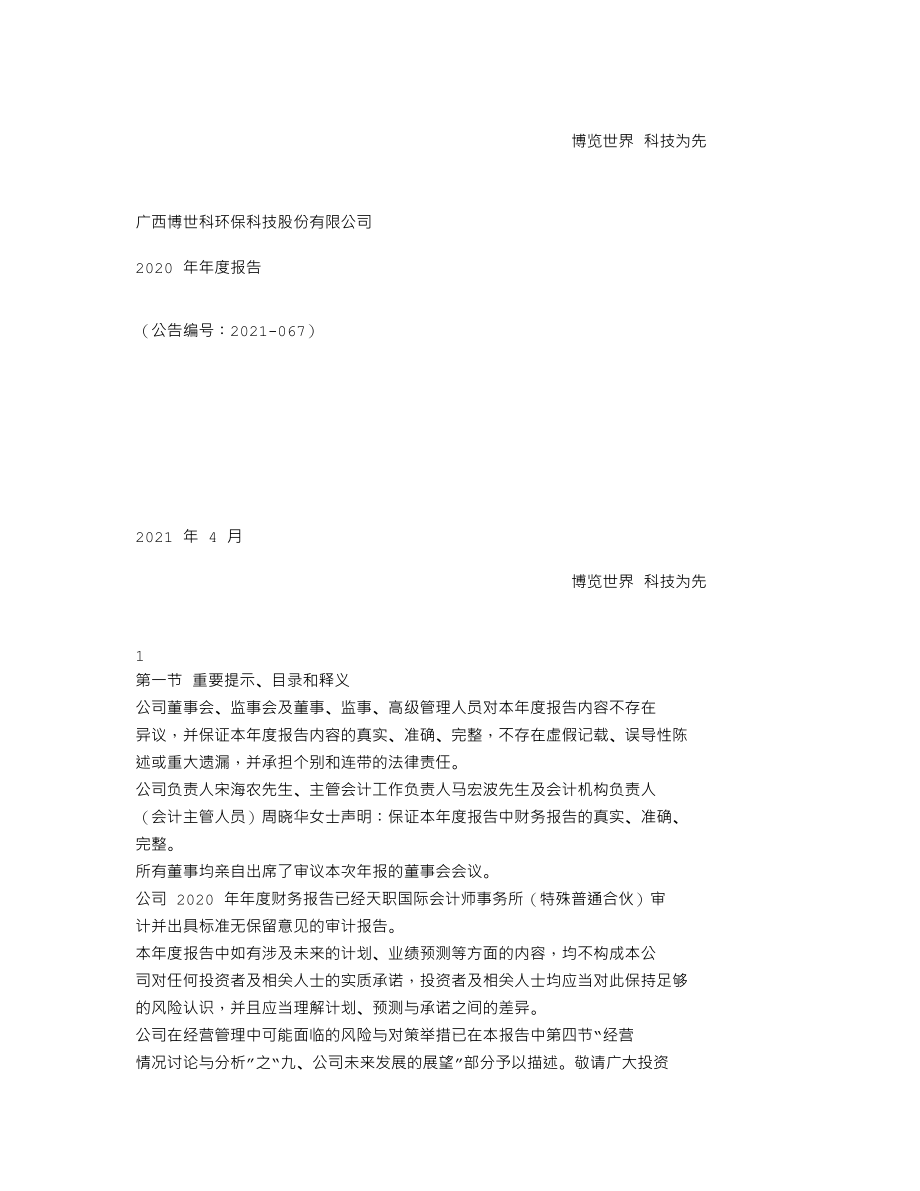 300422_2020_博世科_2020年年度报告_2021-04-19.txt_第1页