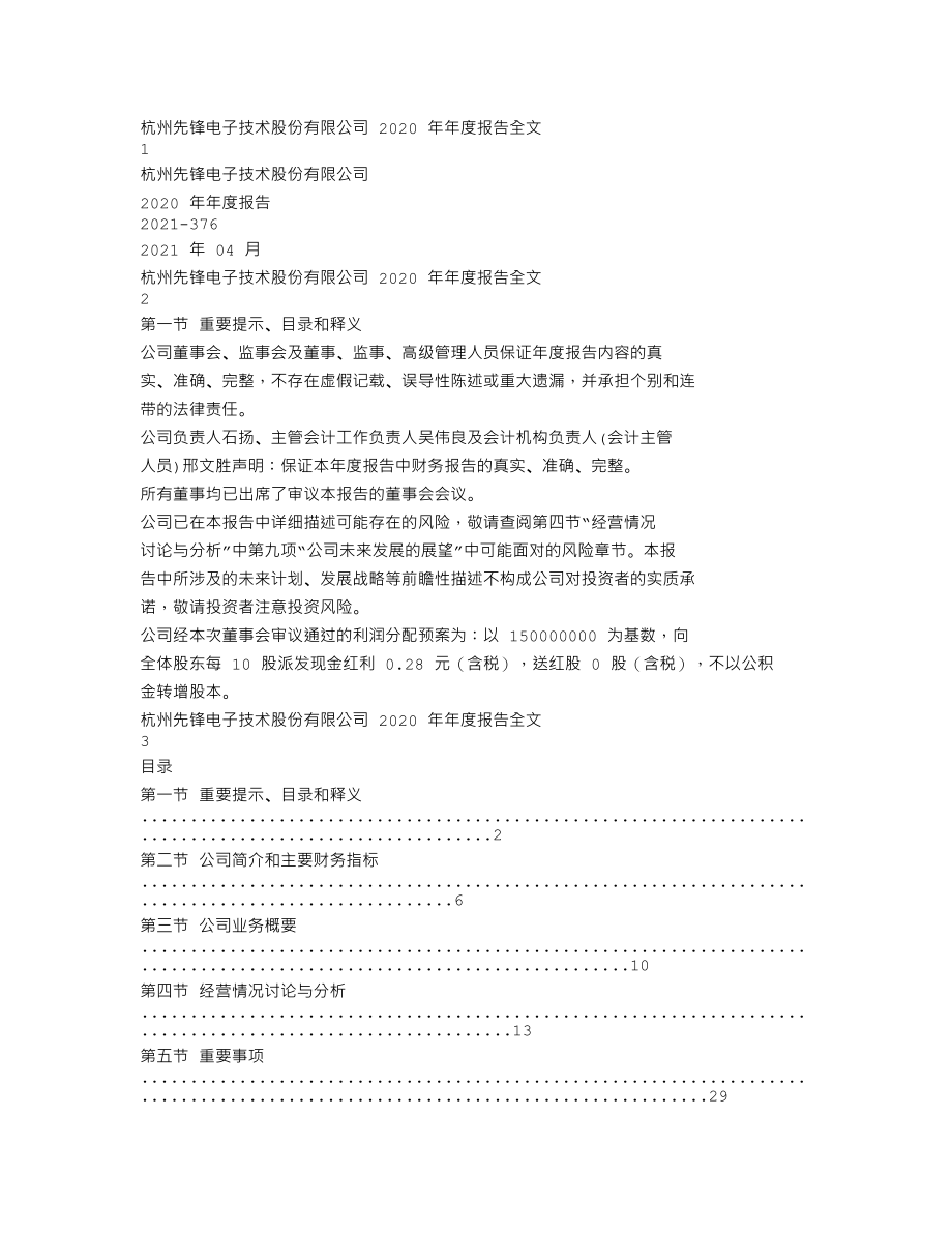 002767_2020_先锋电子_2020年年度报告_2021-04-19.txt_第1页