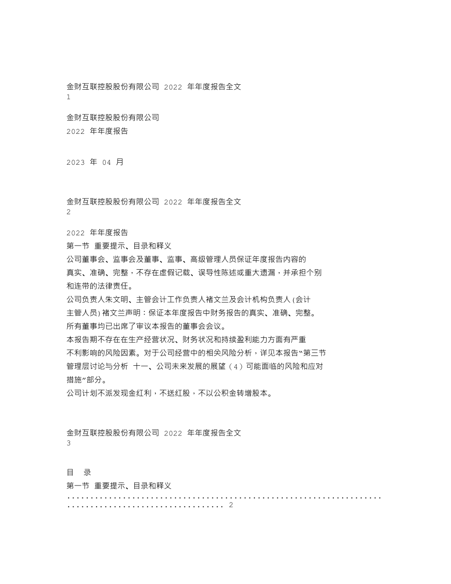 002530_2022_金财互联_2022年年度报告_2023-04-24.txt_第1页