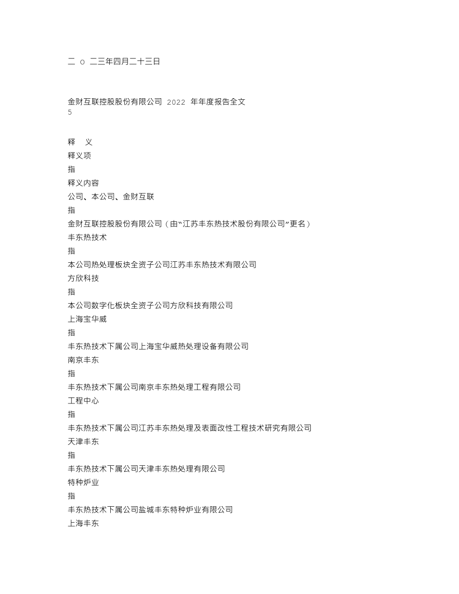 002530_2022_金财互联_2022年年度报告_2023-04-24.txt_第3页