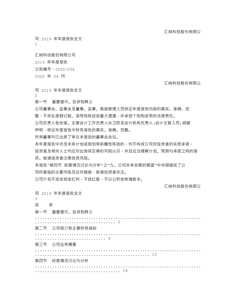 300609_2019_汇纳科技_2019年年度报告_2020-04-23.txt_第1页