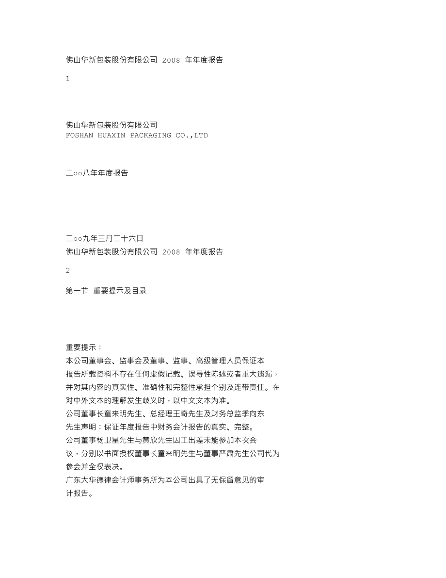 200986_2008_粤华包Ｂ_2008年年度报告_2009-03-26.txt_第1页