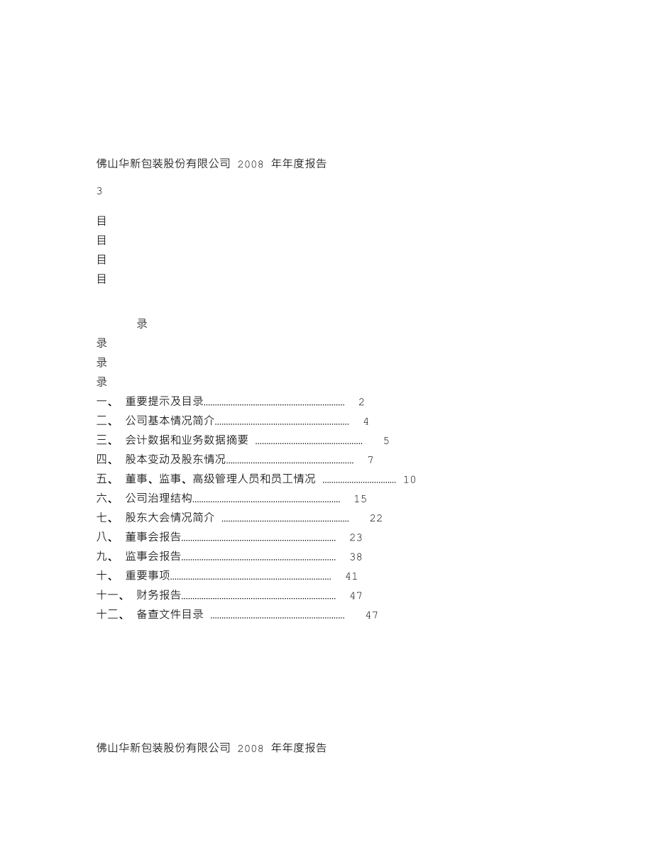 200986_2008_粤华包Ｂ_2008年年度报告_2009-03-26.txt_第2页