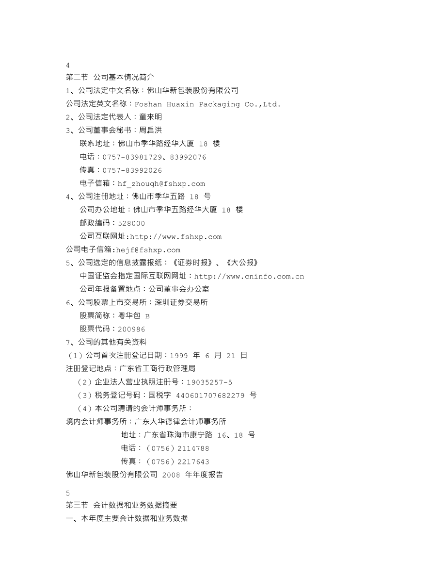 200986_2008_粤华包Ｂ_2008年年度报告_2009-03-26.txt_第3页