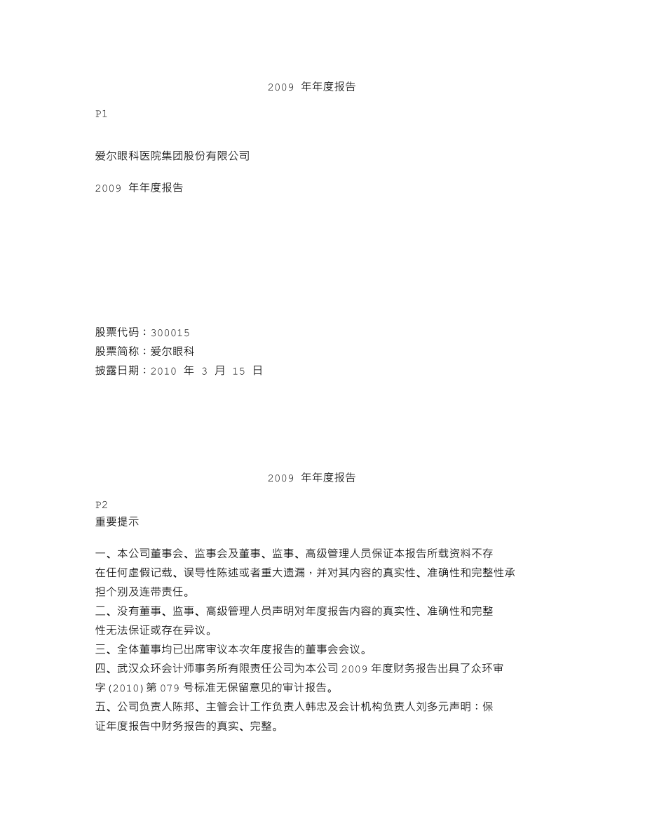 300015_2009_爱尔眼科_2009年年度报告_2010-03-14.txt_第1页