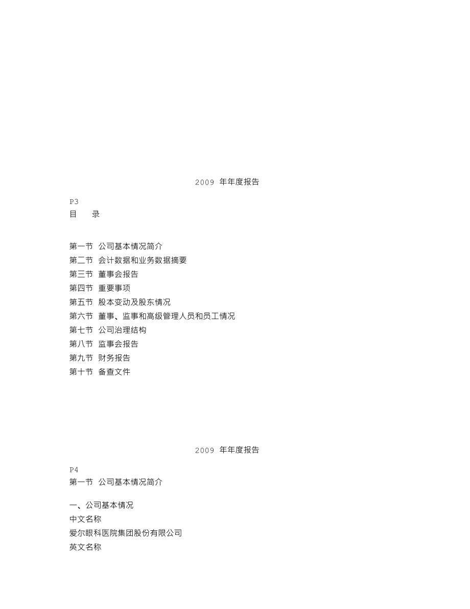 300015_2009_爱尔眼科_2009年年度报告_2010-03-14.txt_第2页