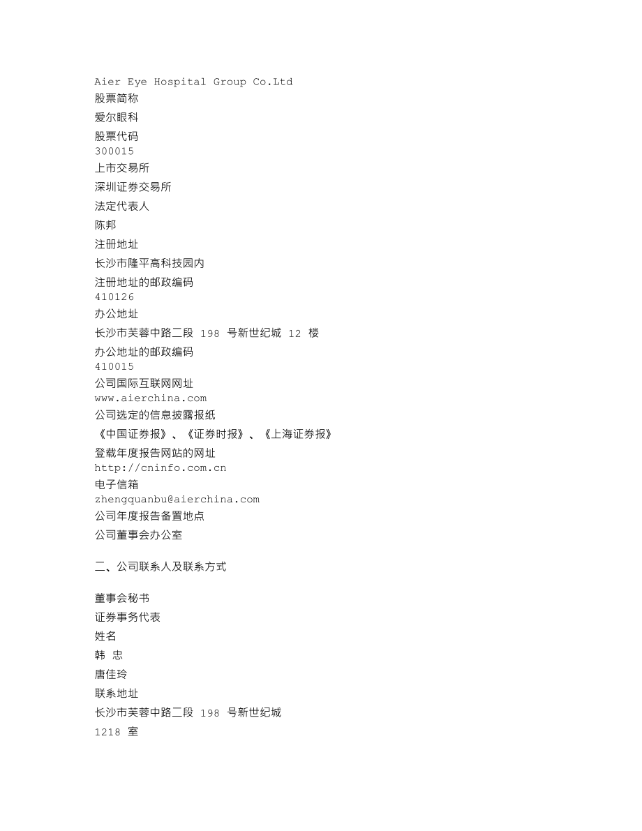 300015_2009_爱尔眼科_2009年年度报告_2010-03-14.txt_第3页