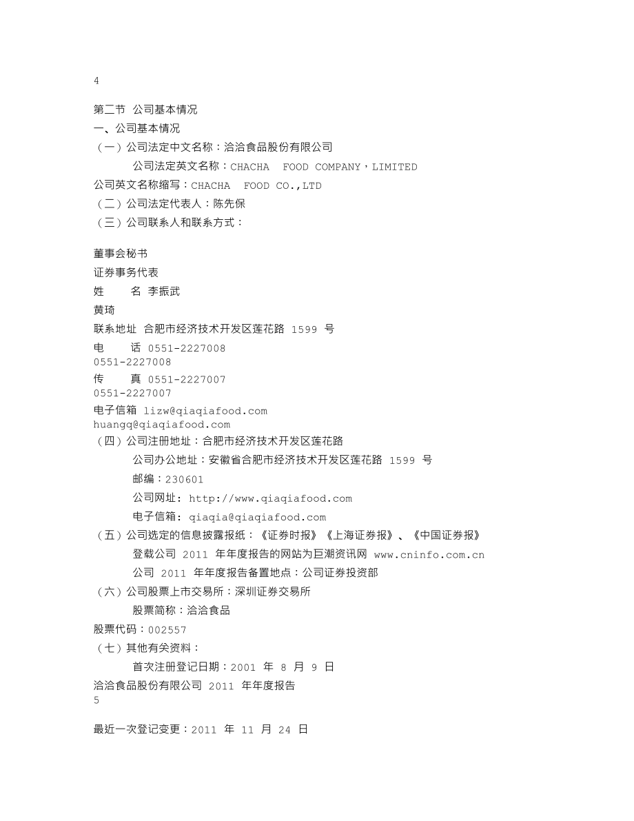 002557_2011_洽洽食品_2011年年度报告_2012-03-26.txt_第3页